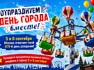 Отпразднуем День города вместе!